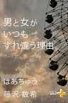 男と女がいつもすれ違う理由 (幻冬舎plus＋)