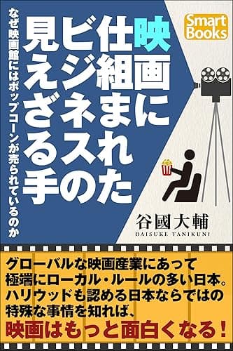 映画に仕組まれたビジネスの見えざる手 なぜ映画館にはポップコーンが売られているのか (スマートブックス)