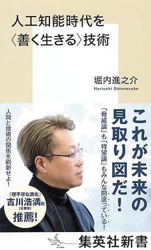 人工知能時代を＜善く生きる＞技術 (集英社新書)