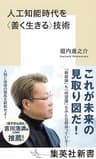 人工知能時代を＜善く生きる＞技術 (集英社新書)