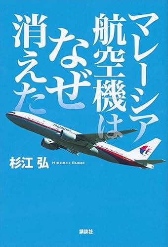 マレーシア航空機はなぜ消えた