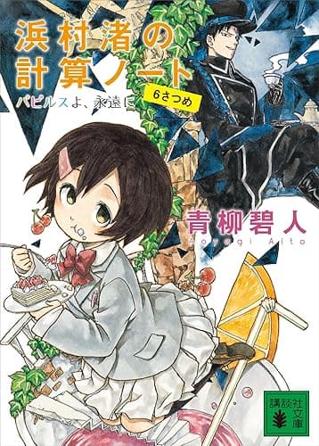 浜村渚の計算ノート 6さつめ パピルスよ、永遠に (講談社文庫)