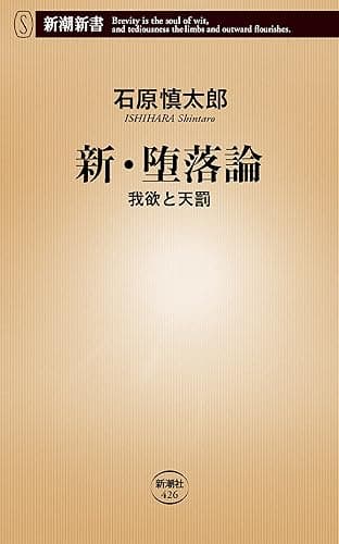 新・堕落論―我欲と天罰―(新潮新書)