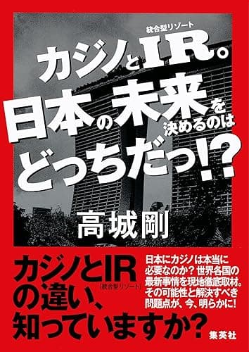 カジノとIR。日本の未来を決めるのはどっちだっ！？ (集英社ビジネス書)