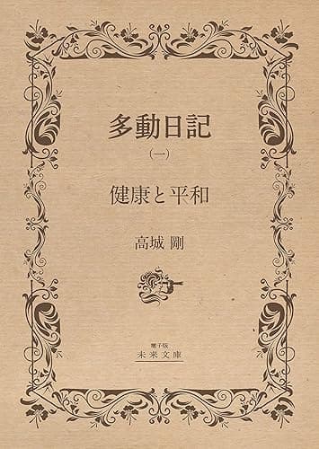 多動日記（一）「健康と平和」: －欧州編－ (電子版　未来文庫)