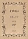 多動日記（一）「健康と平和」: －欧州編－ (電子版　未来文庫)