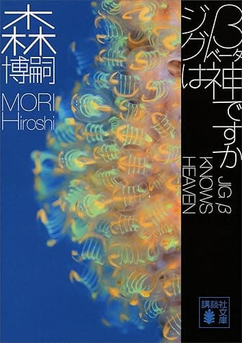 ジグβは神ですか　ＪＩＧ　β　ＫＮＯＷＳ　ＨＥＡＶＥＮ Ｇシリーズ (講談社文庫)