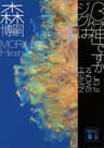ジグβは神ですか　ＪＩＧ　β　ＫＮＯＷＳ　ＨＥＡＶＥＮ Ｇシリーズ (講談社文庫)