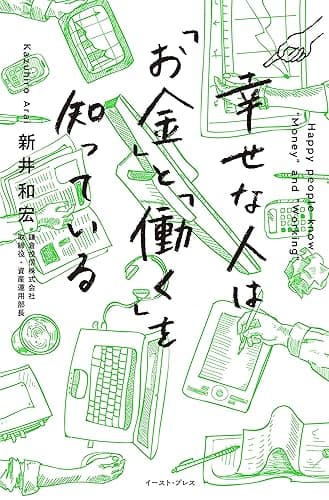 幸せな人は「お金」と「働く」を知っている