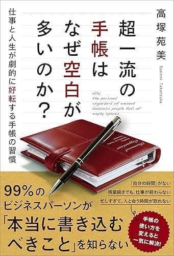 超一流の手帳はなぜ空白が多いのか?
