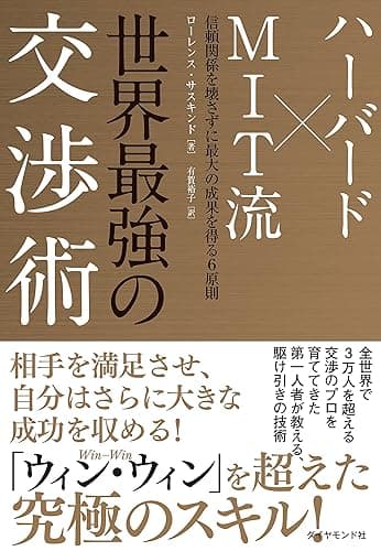 世界最強の交渉術