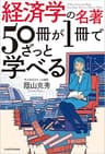 経済学の名著50冊が１冊でざっと学べる