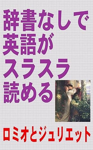 辞書なしで英語がスラスラ読める　ロミオとジュリエット(入門~初級用）