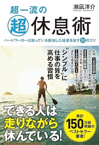 超一流の超休息術 - ハードワーカーは知っている突出した結果を出す51のコツ -
