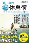 超一流の超休息術 - ハードワーカーは知っている突出した結果を出す51のコツ -