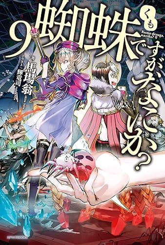 蜘蛛ですが、なにか？ 9 (カドカワBOOKS)