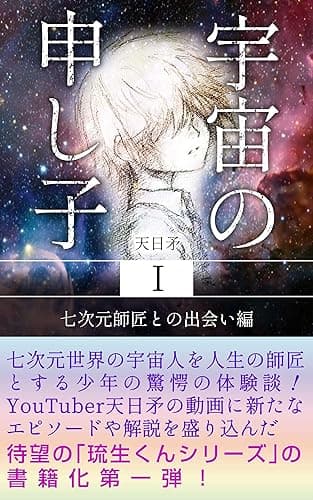 宇宙の申し子: 7次元師匠との出会い編