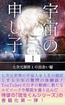 宇宙の申し子: 7次元師匠との出会い編