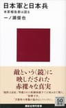 日本軍と日本兵　米軍報告書は語る (講談社現代新書)