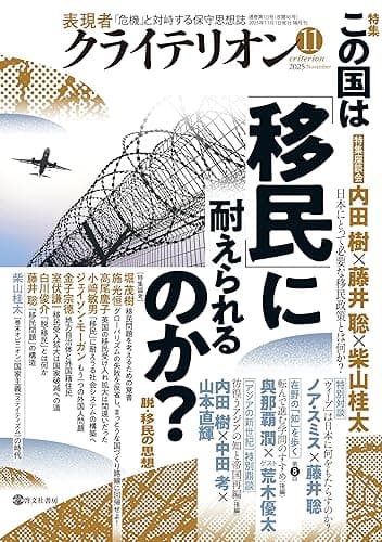 表現者クライテリオン2025年11月号 [雑誌]