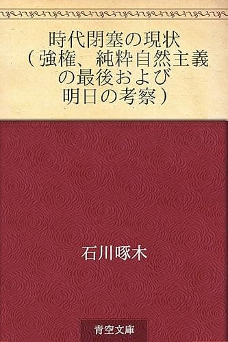 時代閉塞の現状 (強権、純粋自然主義の最後および明日の考察)
