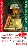 本を読むのが苦手な僕はこんなふうに本を読んできた (光文社新書)