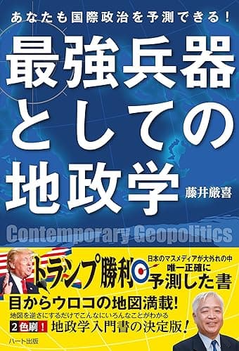 最強兵器としての地政学