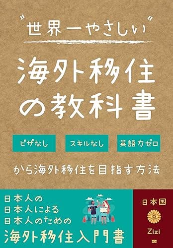 世界一やさしい海外移住の教科書: ビザなし、スキルなし、英語力ゼロから海外移住を目指す方法
