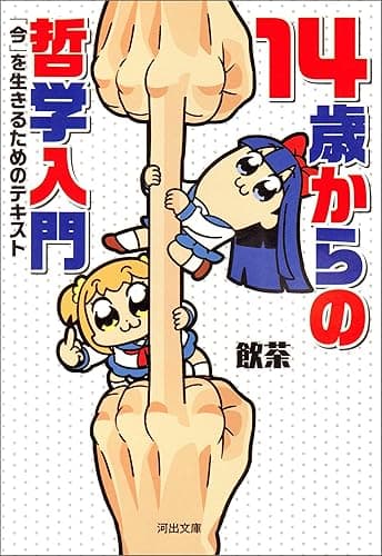 14歳からの哲学入門 「今」を生きるためのテキスト (河出文庫)