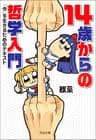１４歳からの哲学入門　「今」を生きるためのテキスト (河出文庫)