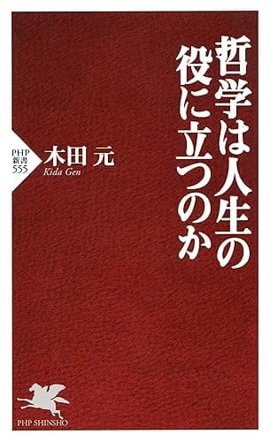 哲学は人生の役に立つのか PHP新書