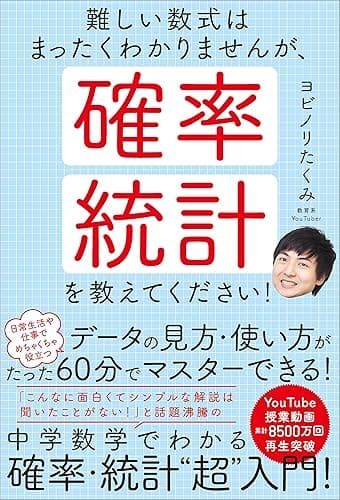 難しい数式はまったくわかりませんが、確率・統計を教えてください!
