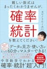 難しい数式はまったくわかりませんが、確率・統計を教えてください！