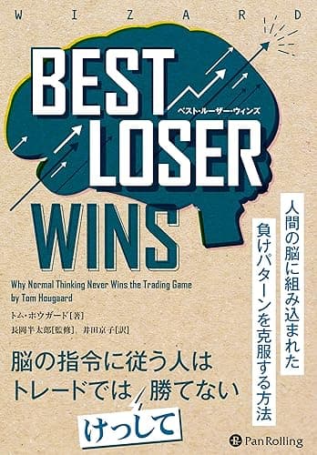 Best Loser Wins　――人間の脳に組み込まれた負けパターンを克服する方法