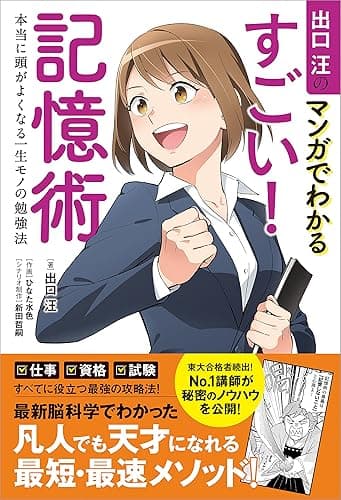 出口汪のマンガでわかるすごい！　記憶術　本当に頭がよくなる一生モノの勉強法