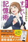 出口汪のマンガでわかるすごい！　記憶術　本当に頭がよくなる一生モノの勉強法