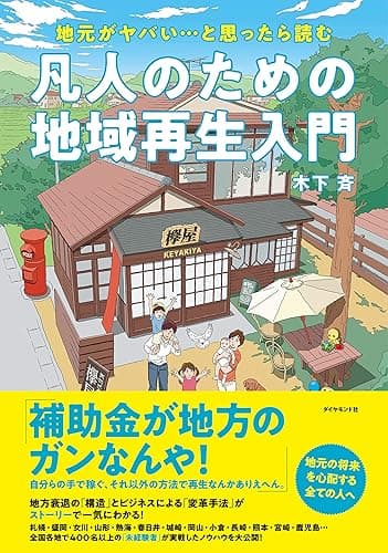 地元がヤバい…と思ったら読む 凡人のための地域再生入門
