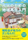 地元がヤバい…と思ったら読む 凡人のための地域再生入門