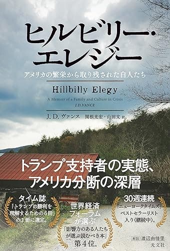 ヒルビリー・エレジー~アメリカの繁栄から取り残された白人たち~
