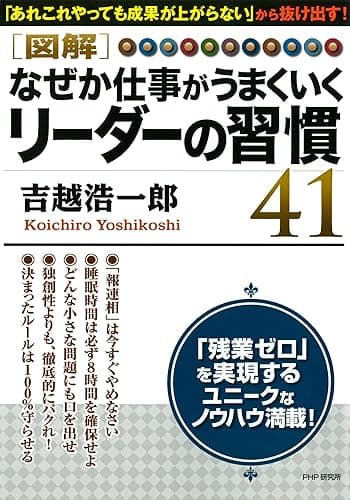 ［図解］ なぜか仕事がうまくいくリーダーの習慣41
