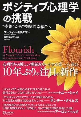 ポジティブ心理学の挑戦 “幸福”から“持続的幸福”へ