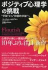 ポジティブ心理学の挑戦 “幸福”から“持続的幸福”へ