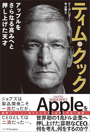 ティム・クック-アップルをさらなる高みへと押し上げた天才