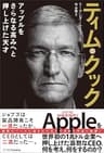 ティム・クック－アップルをさらなる高みへと押し上げた天才