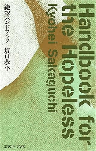 絶望ハンドブック