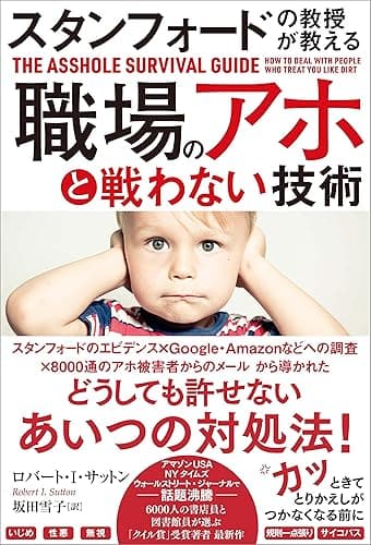 スタンフォードの教授が教える　職場のアホと戦わない技術