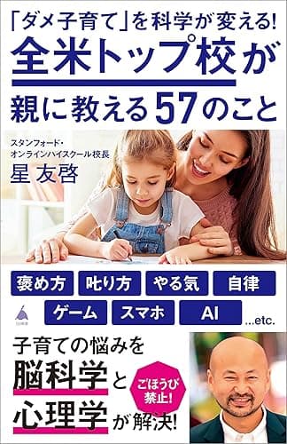 「ダメ子育て」を科学が変える！全米トップ校が親に教える57のこと (SB新書)