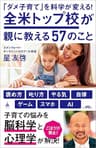 「ダメ子育て」を科学が変える！全米トップ校が親に教える57のこと (SB新書)