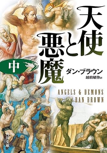 天使と悪魔（中） (角川文庫)