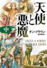 天使と悪魔（中） (角川文庫)